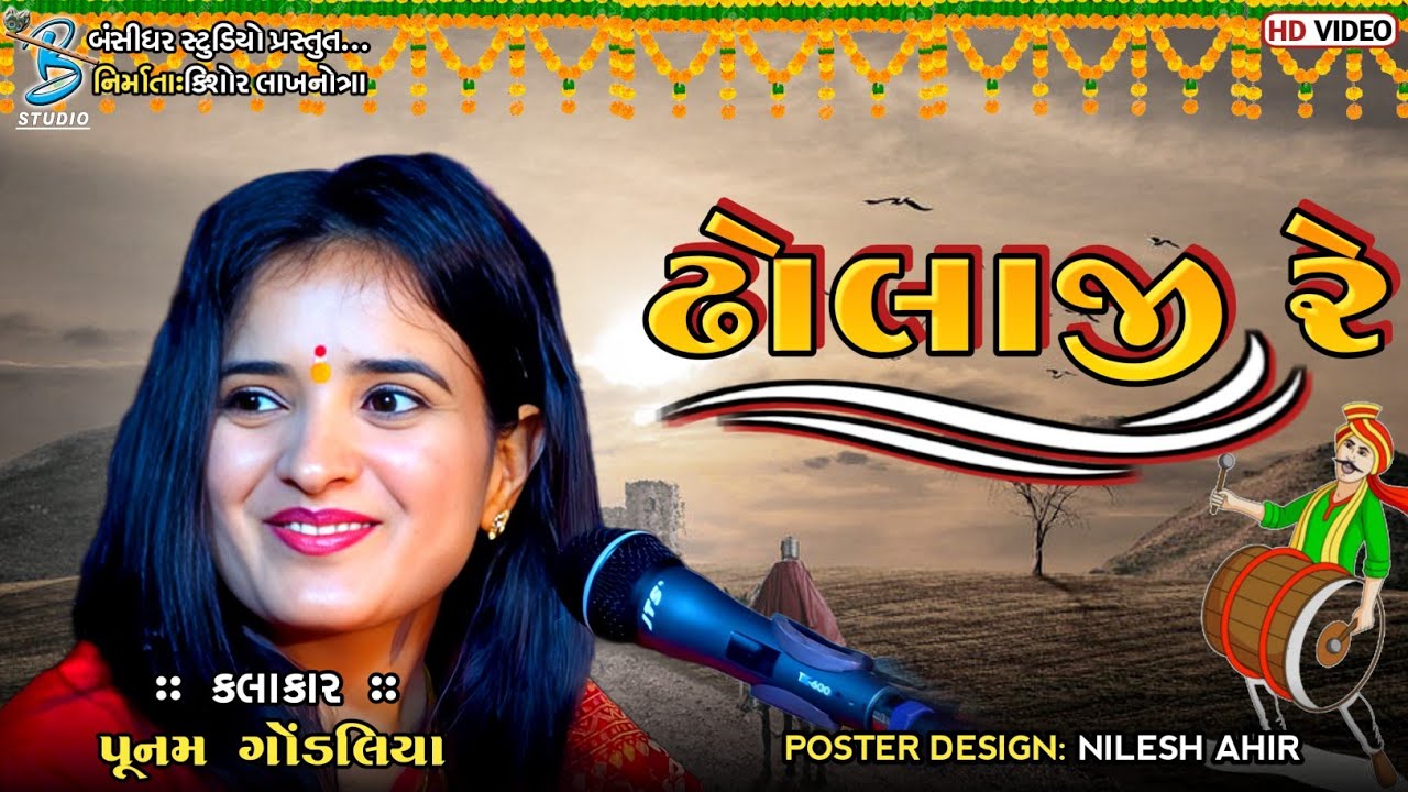 ઢોલાજી રે | Poonam Gondaliya | Dholaji Re | solaj lagangeet 2023 | popular gujarati lagngeet