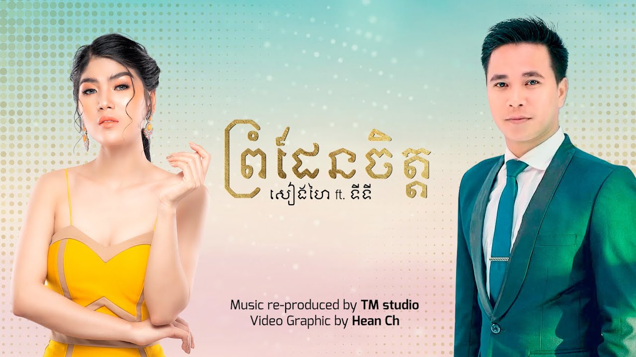 ព្រំដែនចិត្ត - សៀងហៃ ft. ទីទី