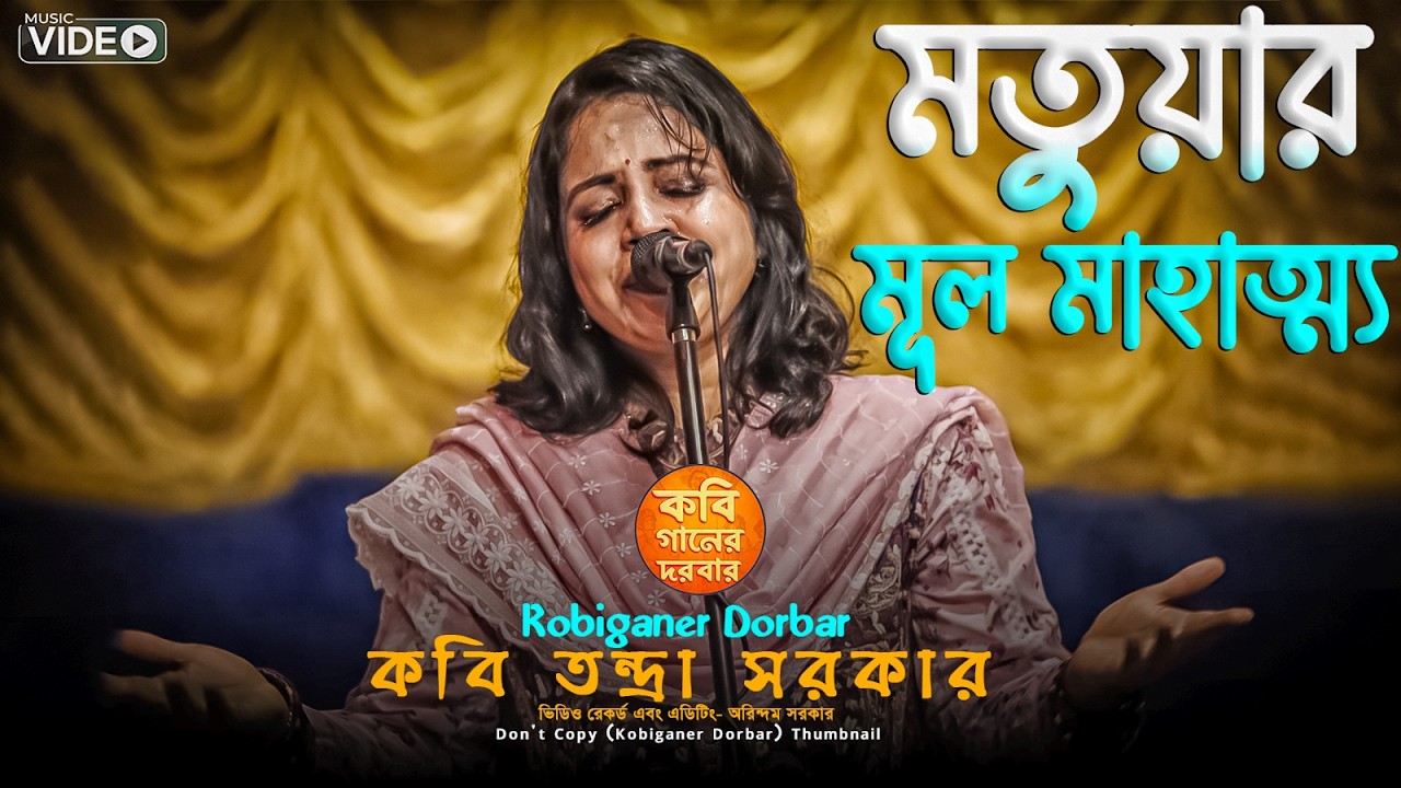 মতুয়ার মূল মাহাত্ম্য🔥ভক্তির গভীর বাণীতে চোখ ভিজল🔥কবি তন্দ্রা সরকার কবিগান🔥Kabi Tandra Sarkar🔥