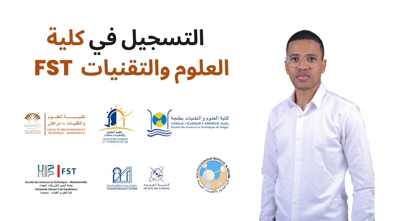 🚨 عاجل | طريقة التسجيل في كليات FST 2025 لحاملي الباك | الشروط + المدن + التخصصات + طريقة الانتقاء