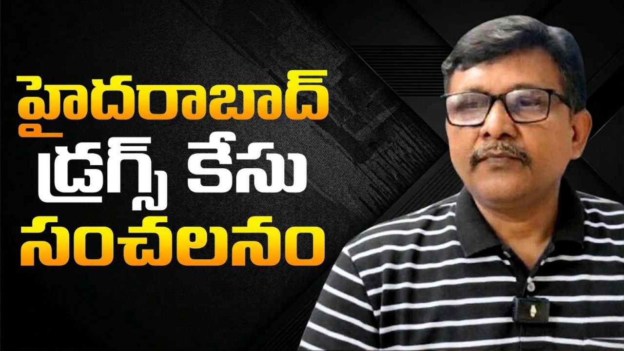 Hyderabad big incident with drug and fire  || హైదరాబాద్ డ్రగ్స్ కేసు సంచలనం