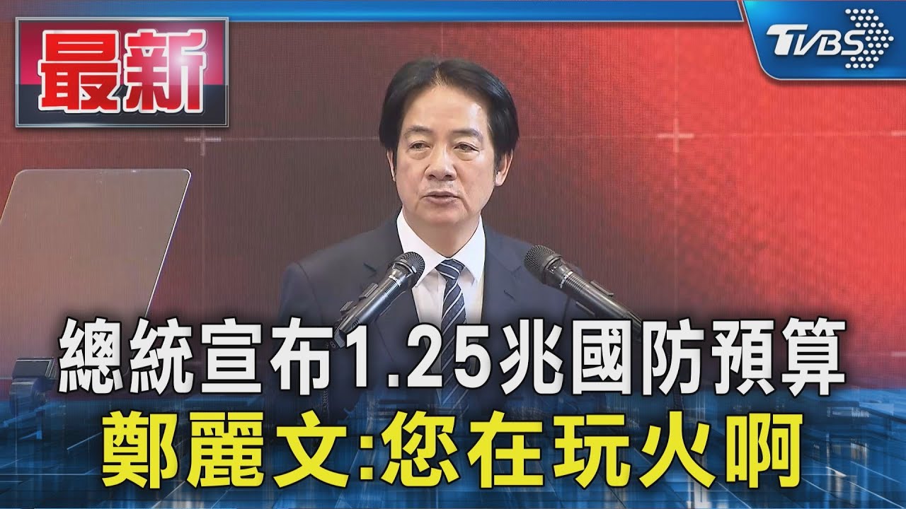 總統宣布1.25兆國防預算 鄭麗文:您在玩火啊｜TVBS新聞 @TVBSNEWS01