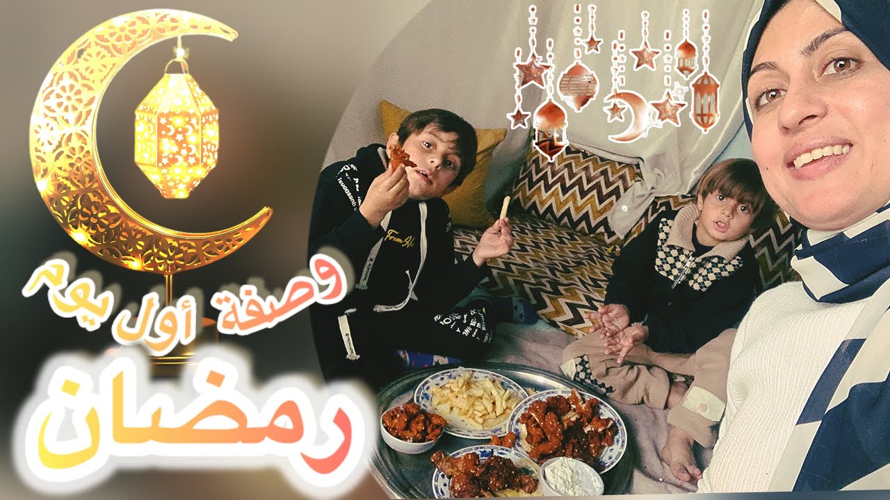 جهزت وصفة أول يوم رمضان شو طبخنا؟ أجواء دافئة ولمّة حلوة 🤍 #ramdan #ramadanmubarak 