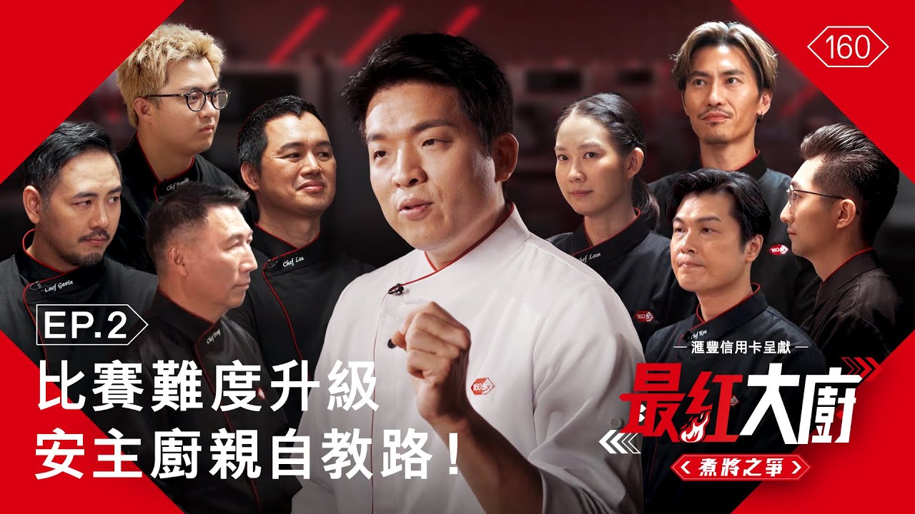 滙豐信用卡呈獻《最紅大廚》煮將之爭 EP.2｜比賽難度升級 安主廚親自教路！