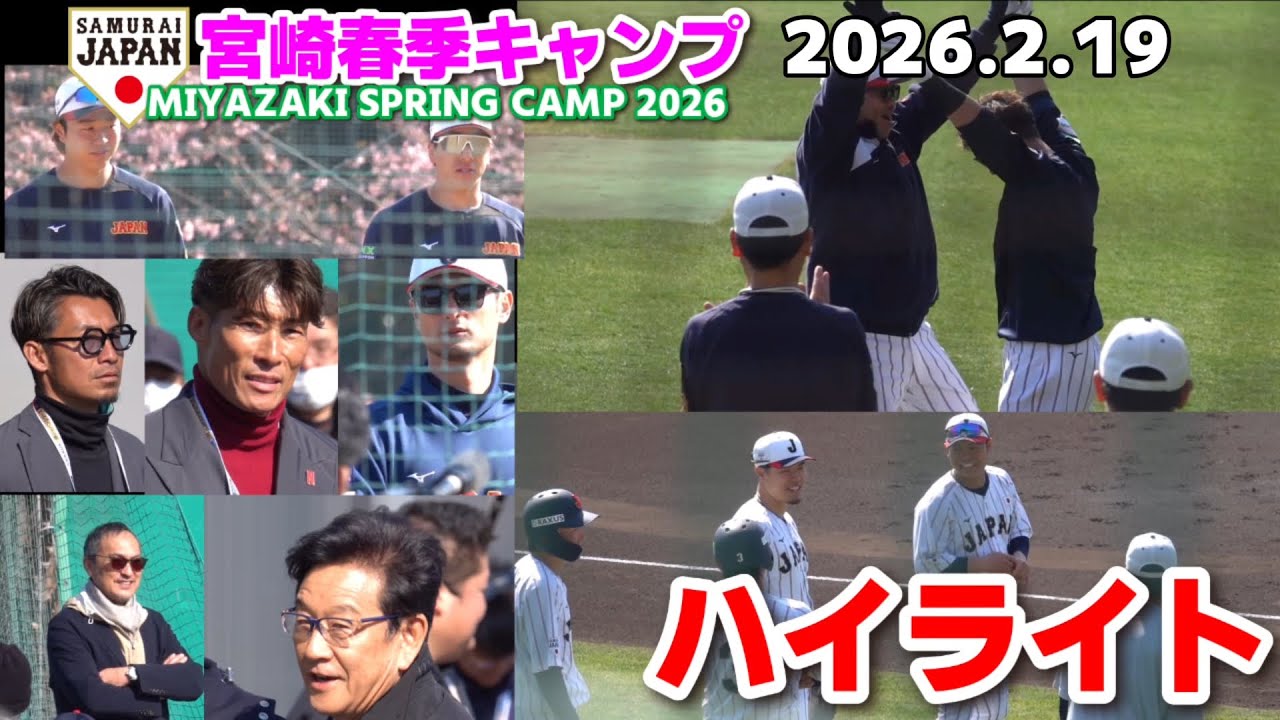 【豪華集結】侍ジャパンキャンプに栗山英樹×鳥谷敬×糸井嘉男らが訪問し熱視線！若き侍たちの仕上がりは？｜第2クール3日目ハイライト　2026.2.19