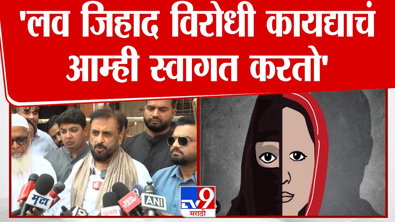 Imtiyaz Jaleel | 'लव जिहाद विरोधी कायद्याचं आम्ही स्वागत करतो' : जलील