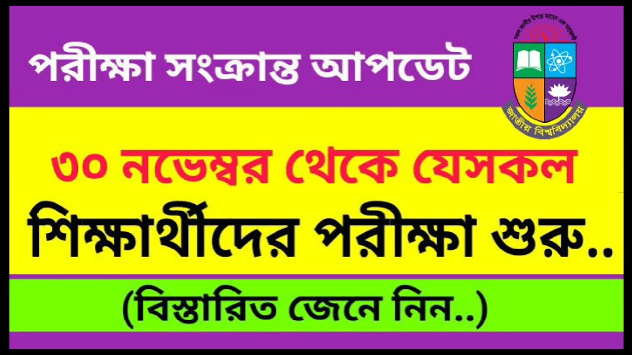 National University Exam Related Update | অনার্স পরীক্ষা সংক্রান্ত আপডেট | NU Update News