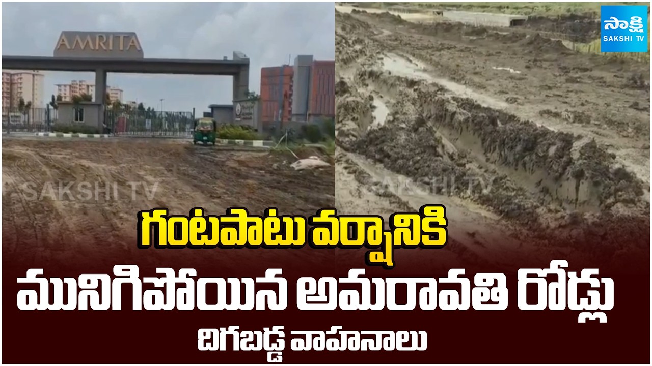 గంటపాటు వర్షానికి మునిగిపోయిన అమరావతి రోడ్లు | Amaravati Roads Submerged | AP News | Sakshi TV