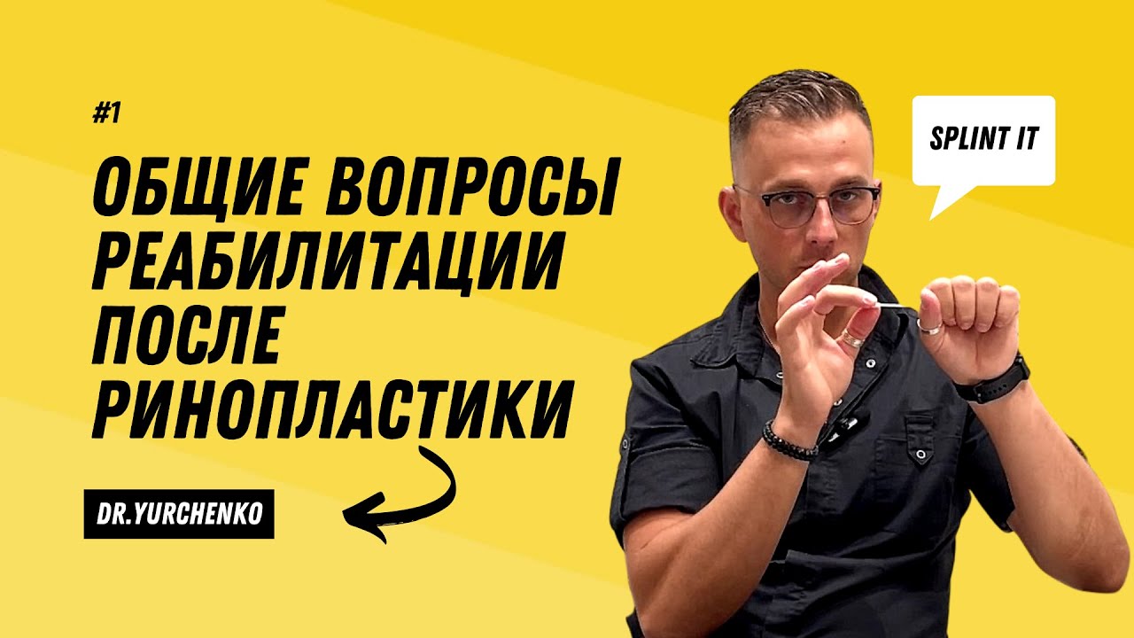 Общие вопросы реабилитации после ринопластики // Dr. Yurchenko //