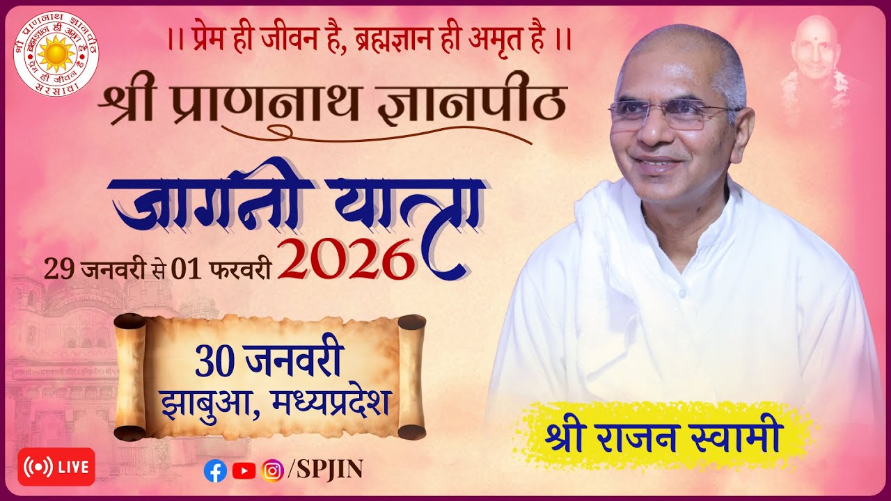 त्री- दिवसीय ब्रह्मज्ञान आत्म कल्याण शिविर झाबुआ (गुजरात जागनी यात्रा २०२६) प्रथम दिवस (१/३)