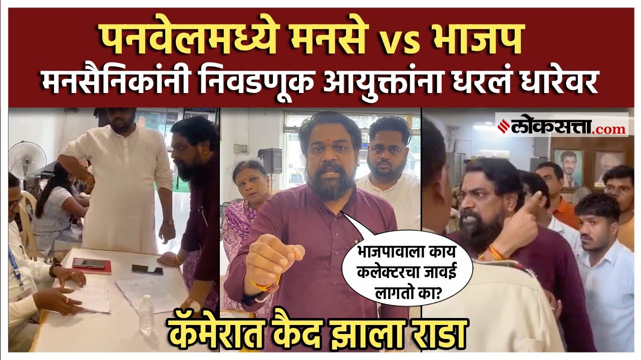 पनवेलमध्ये भाजप vs मनसे राडा; नवनाथ बन येताच मनसैनिक भडकले; अधिकाऱ्यांना घेतले फैलावर