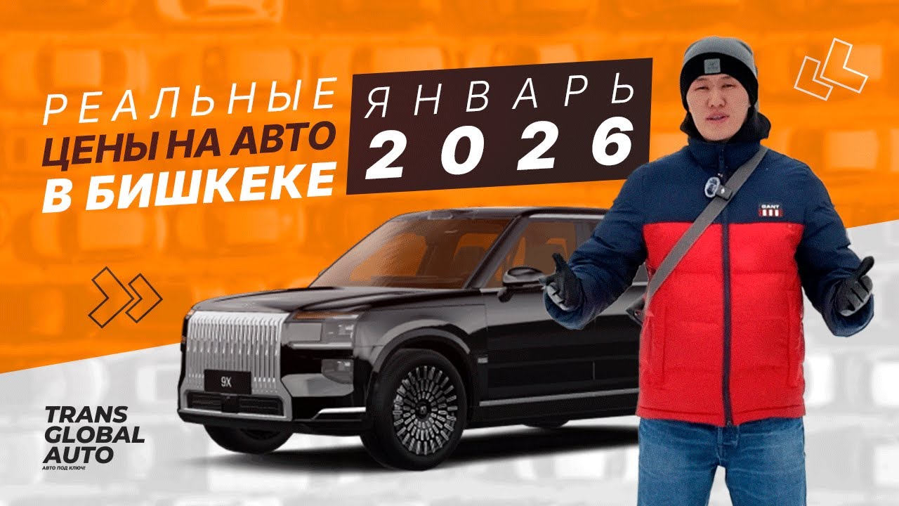 Реальные цены на авто в Бишкеке в январе 2026