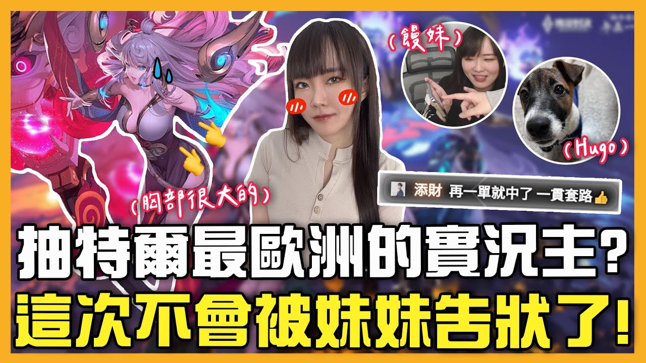 『最少點券』抽特爾安娜絲造型！？『添財』還來聊天室嗆聲？｜小饅頭