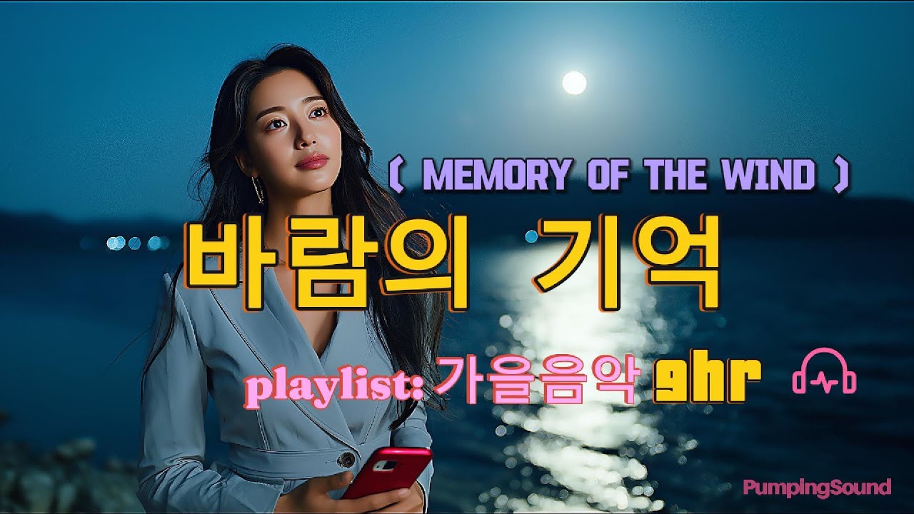Playlist|가을분위기200% 기분업되는 음악 9hr:카페 매장음악 플레이리스트#바람의기억 #펌핑사운드2집 틀어놓기만해도 좋은 가을음악 K-pop 노동요.행복을 불러요