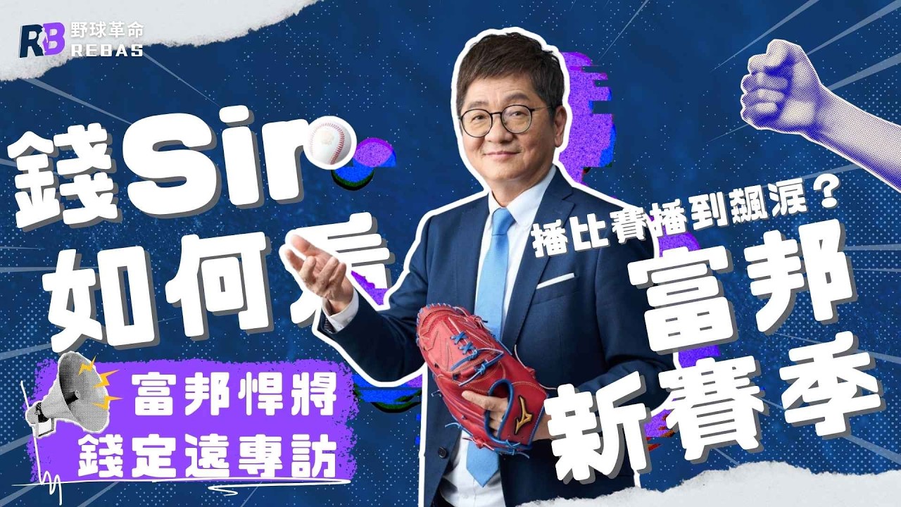 新人時期就碰上六四天安門事件？播比賽播到飆淚？錢Sir如何看富邦新賽季佈局？【我野要聊聊EP3】