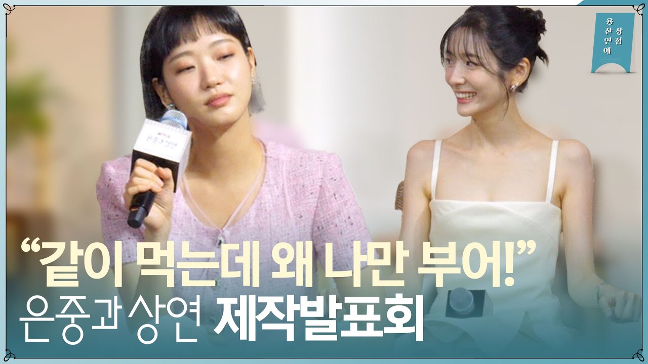 찐친 케미 보이는 ‘김고은X박지현’ 넷플릭스 시리즈 ‘은중과 상연’ 제작발표회