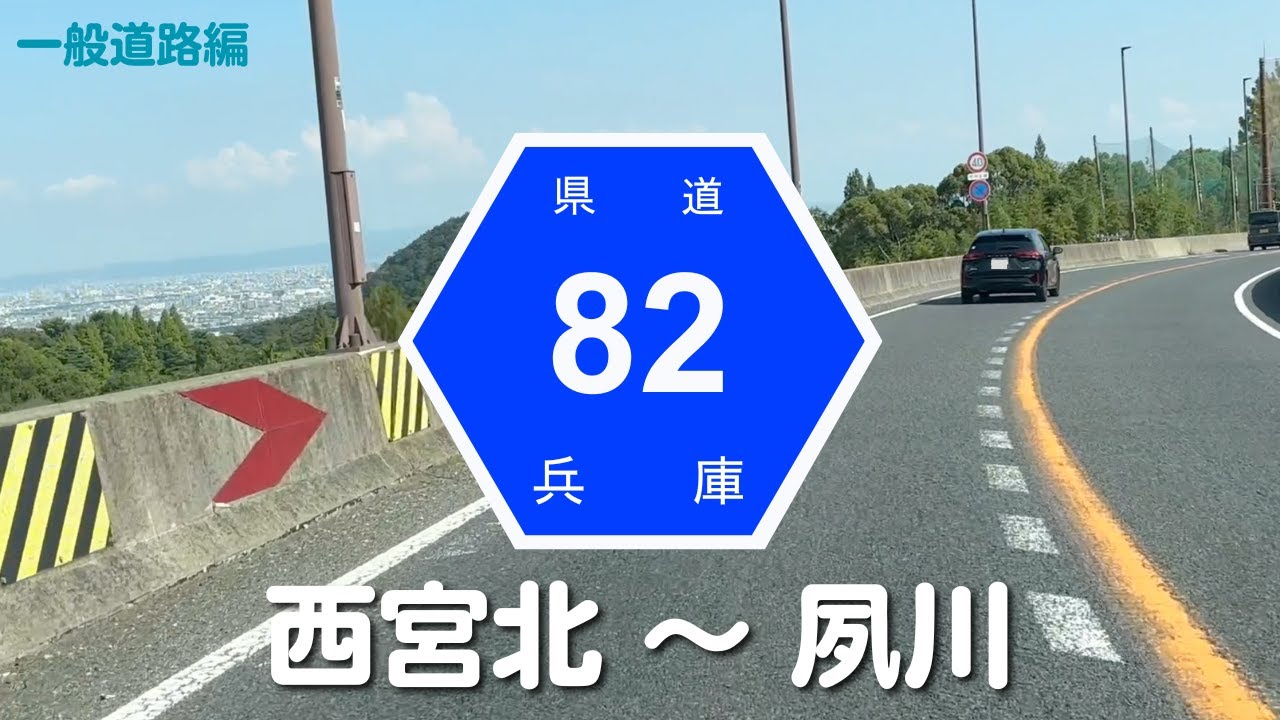 西宮北から夙川まで、県道82号線を走る！　アフレコ入り♪