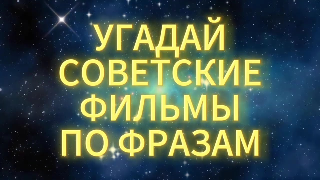 УГАДАЙ СОВЕТСКИЙ ФИЛЬМ ПО ФРАЗЕ #1