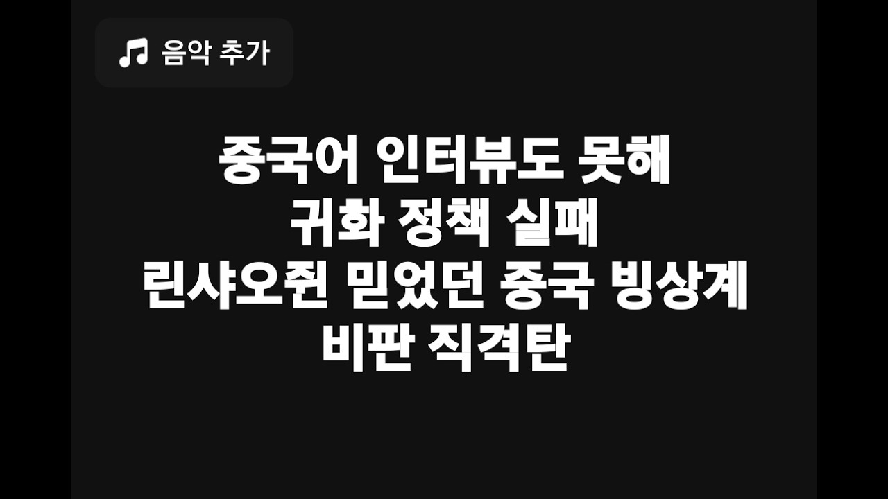 중국어 인터뷰도 못해 귀화 정책 실패 린샤오쥔 믿었던 중국 빙상계 비판 직격탄