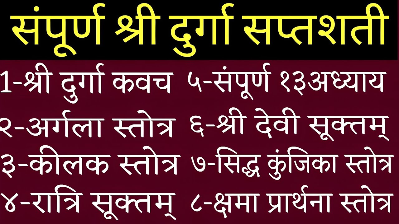 Durga Saptshti paath|| दुर्गा सप्तशती पाठ|| दुर्गा कवच||अर्गला स्तोत्र||कीलक स्तोत्र|| सिद्ध कुंजिका