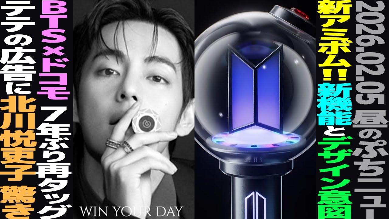 【お昼のBTS】新アミボム発表！BTSがドコモのCMに登場？脚本家・北川悦吏子氏の投稿が韓国でも話題に【まとめ】
