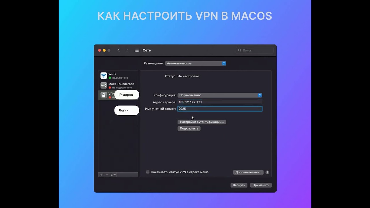 Как настроить VPN в macOS
