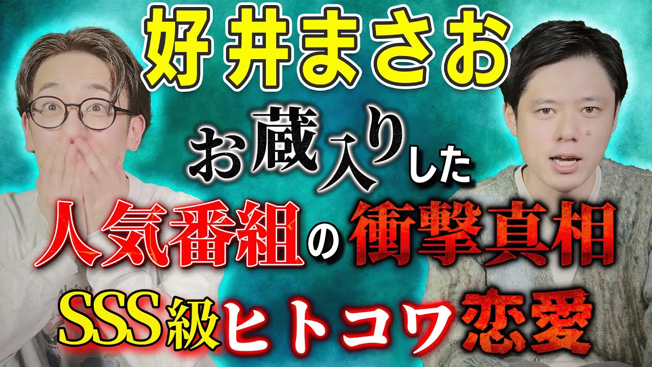 【好井まさお】お蔵入り超人気番組の衝撃真相＆ヒトコワ恋愛【西田どらやきの怪研部】