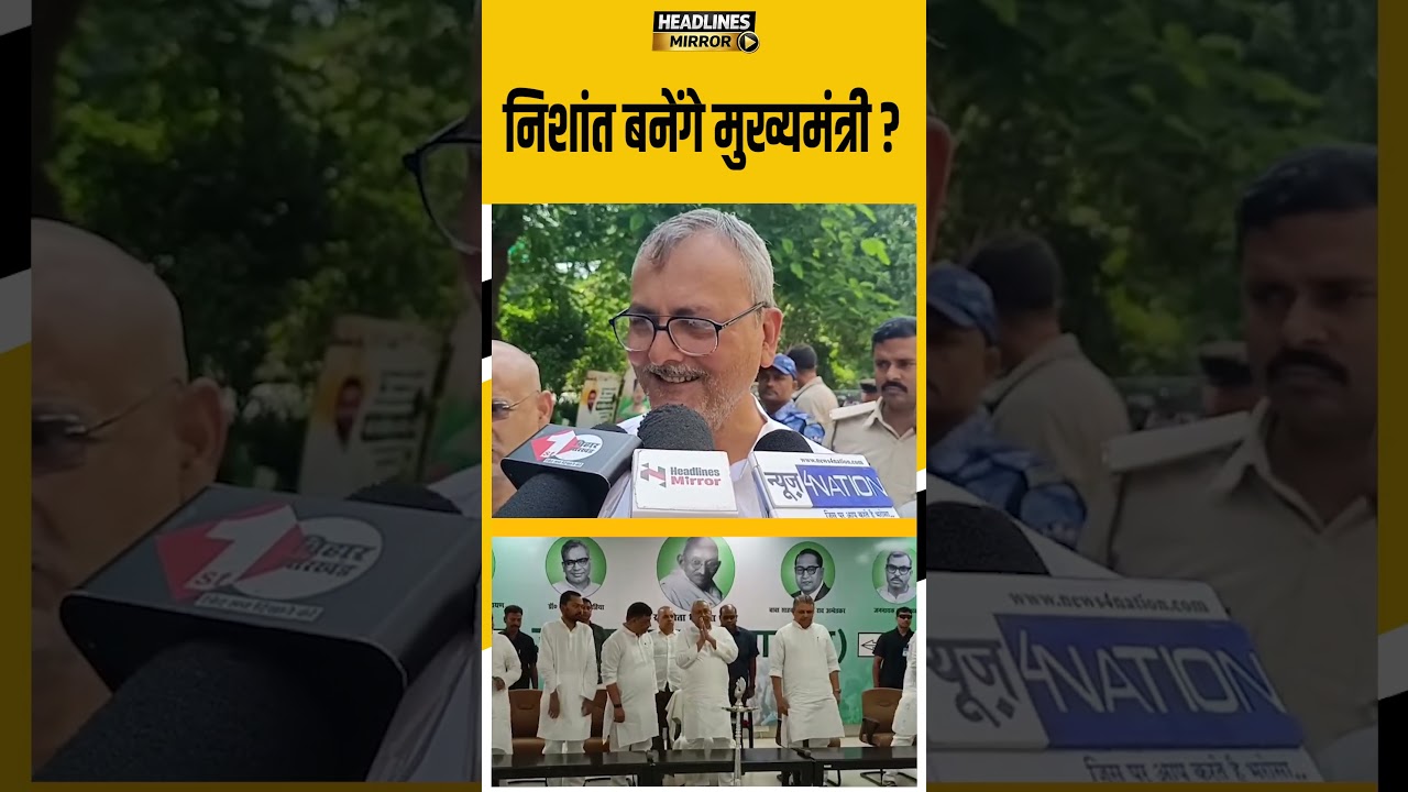 निशांत बनेंगे मुख्यमंत्री ?