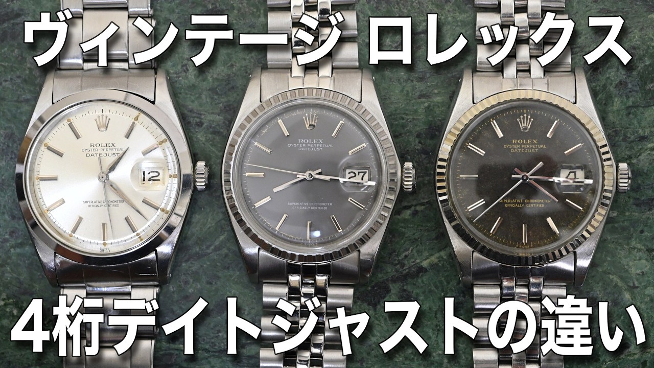 ヴィンテージ 【ROLEX/ロレックス】 4桁デイトジャストの歴史 Ref.1600 & 1601 & 1603 これら3つのリファレンスは何が違う？ #ヴィンテージウォッチ #腕時計