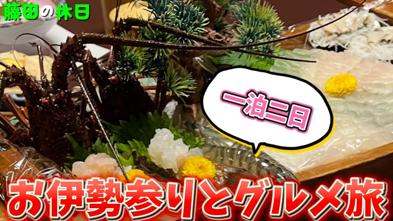 【伊勢神宮】伊勢参りと絶品グルメの旅【伊勢志摩】