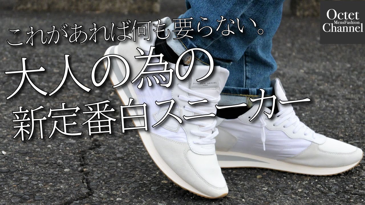 【新定番‼】控えめだけど差が付く！大人の為の新定番白スニーカー。～Octet Men'sFashion Channel～