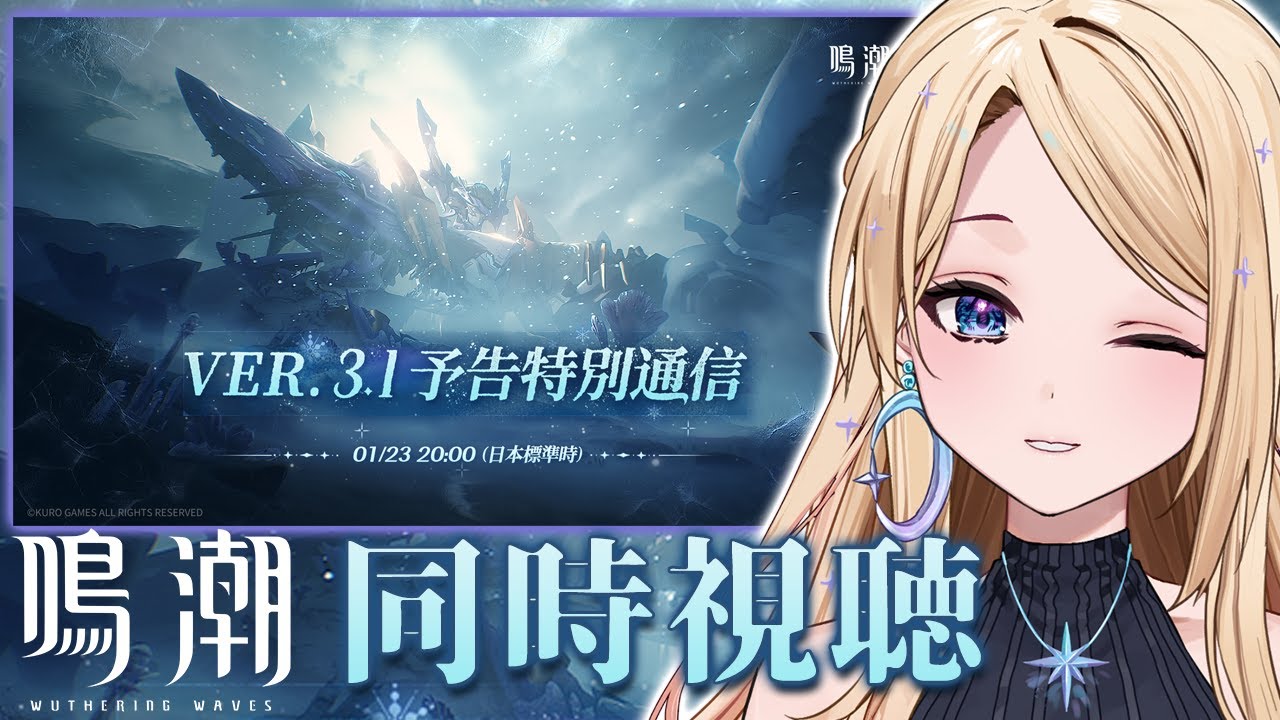 【#鳴潮】Ver3.1予告特別通信同時視聴するよ！潮汐任務の続きもシヨウカナ！【初見歓迎】【月魅暁りりか/MEWLIVE】