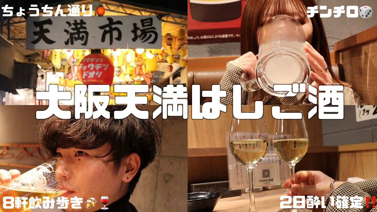 【大阪天満はしご酒】8軒飲み歩いて2日酔い確定😅🍺