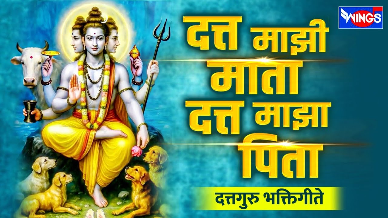गुरुवार भक्ती :- दत्त माझी माता दत्त माझा पिता | दत्तगुरु भक्तिगीते | Dattguru Songs | Dattguru Gani