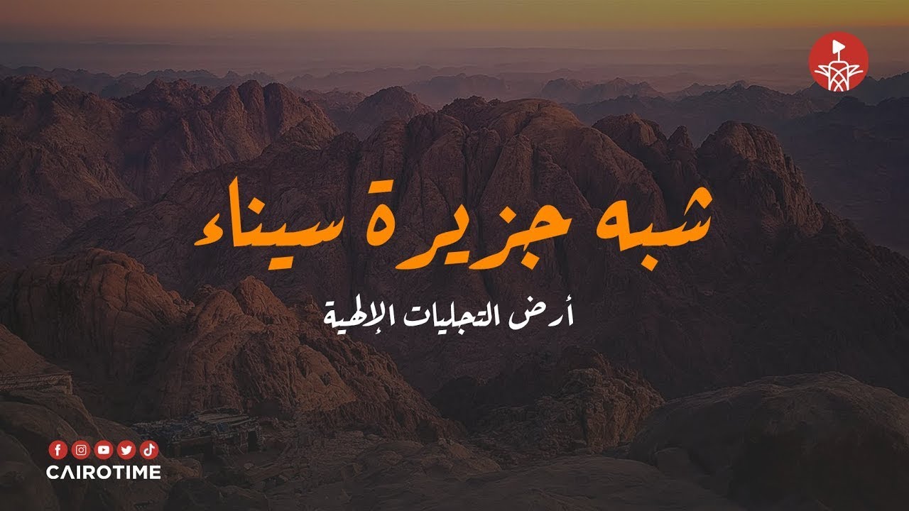 سيناء أرض التجليات الإلهية♥️