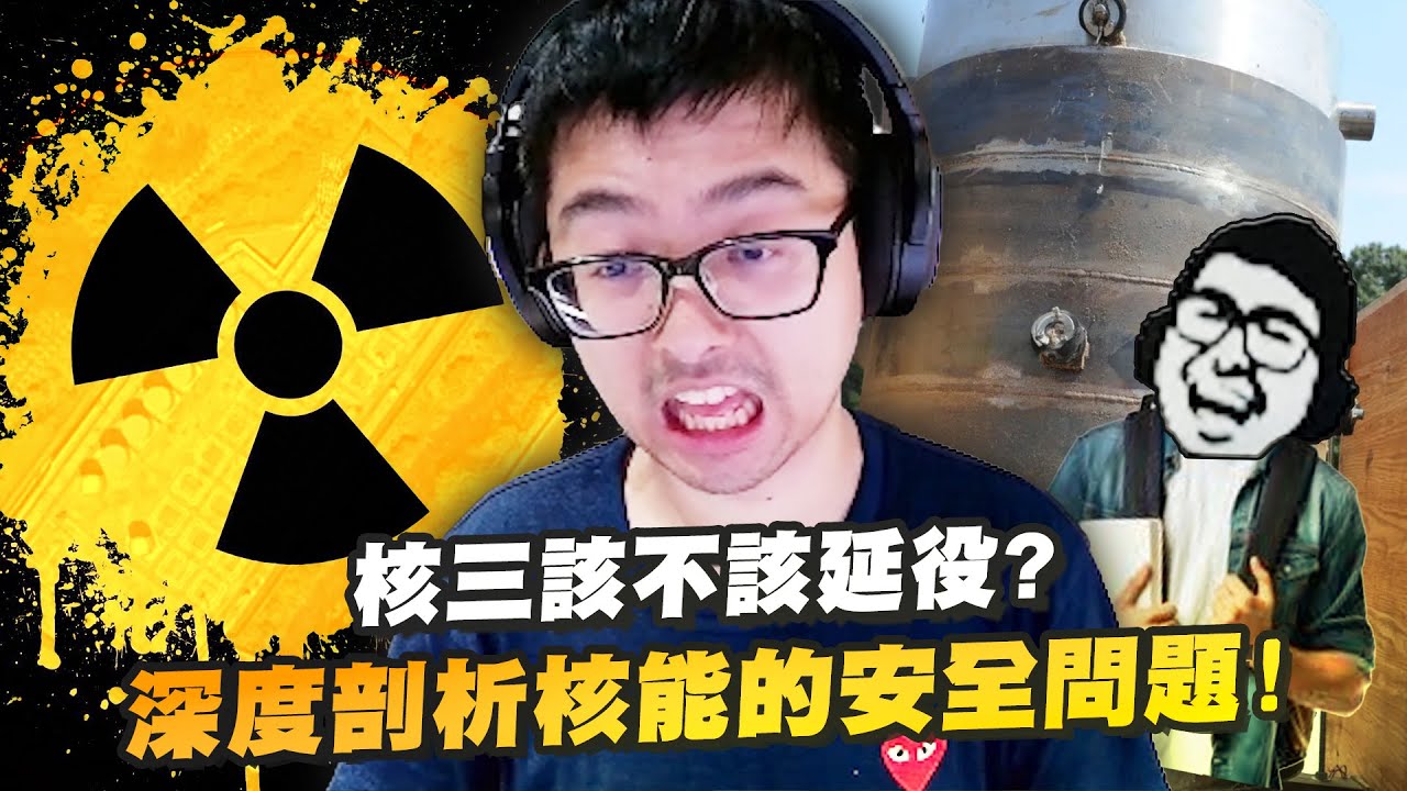 【DinTer】核能特輯EP.2｜核三到底該不該延役？觀眾Call in 探討核能安全問題！核廢料到底該放在哪裡？乾貯設施輻射量低於台北市區？為何是延役核三而不是重啟核四？