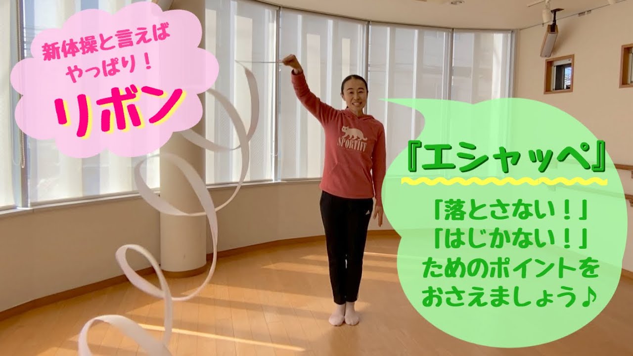 【新体操】リボン操作『エシャッペ』が上手になるポイント♪ #新体操 #おうちで #うまくなりたい #手具操作 #リボン #rhythmicgymnastics #rg