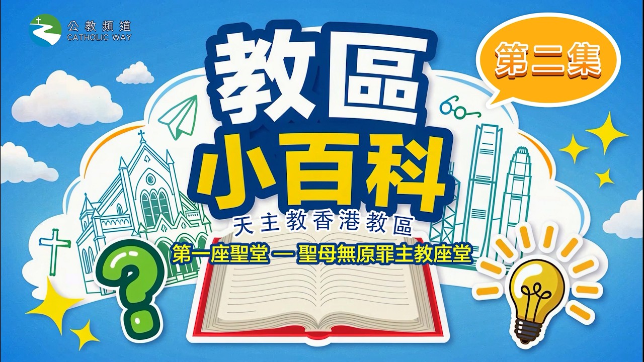《教區小百科》第2集 【第一間聖堂——聖母無原罪主教座堂】