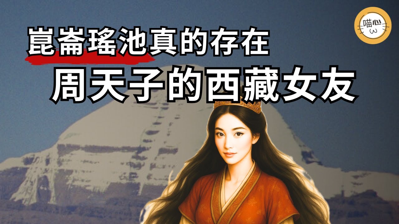 古籍記載了周朝天子的西藏之旅，西王母和濕婆竟然是這種關係？ 山海經的昆崙山和瑤池已經找到，就在西藏阿里的這幾處！ | 喵心揭秘 | #西王母#崑崙山#岡仁波齊#穆天子傳#山海經