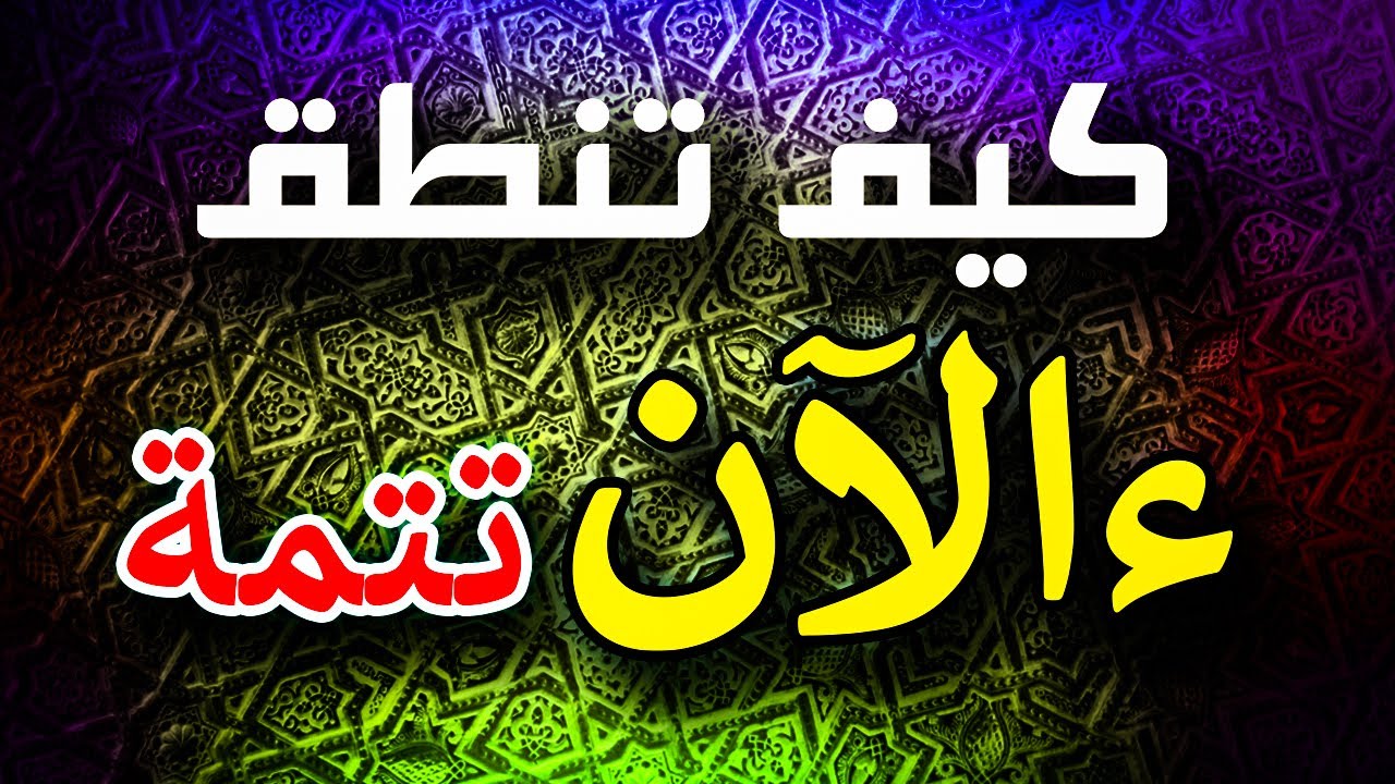 الحالة الثالثة والرابعة والخامسة لكلمة ءالآن سورة يونس | تحريرات ءالآن سورة يونس