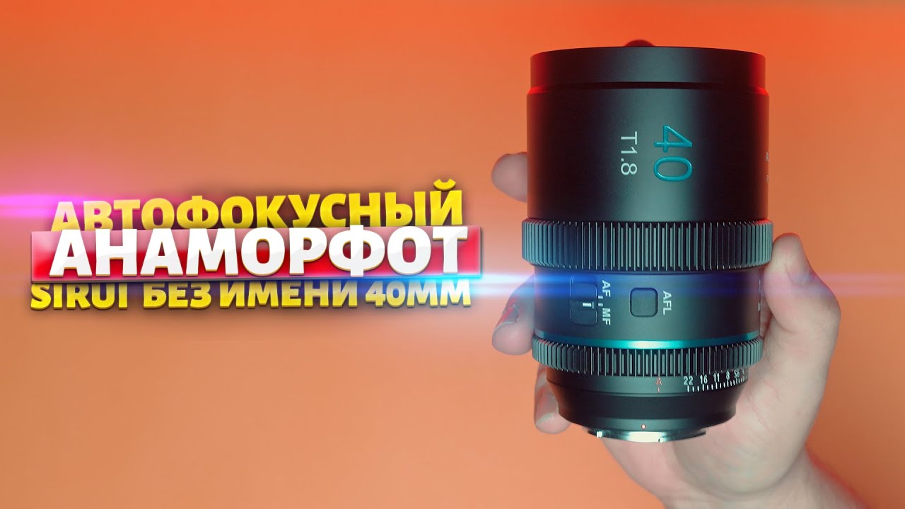 Первый автофокусный Анаморфот! Sirui 40mm 1 33x f1 8