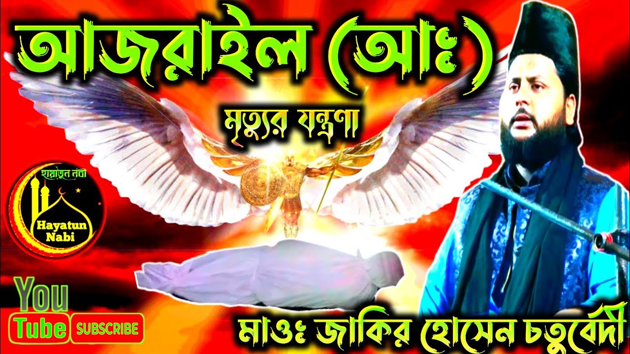 Live waz🔴আজরাইল (আঃ)। ও রুহু কবজ করার রহস্য। মাওলানা জাকির হোসেন চতুর্বেদী zakir Husain Chaturvedi