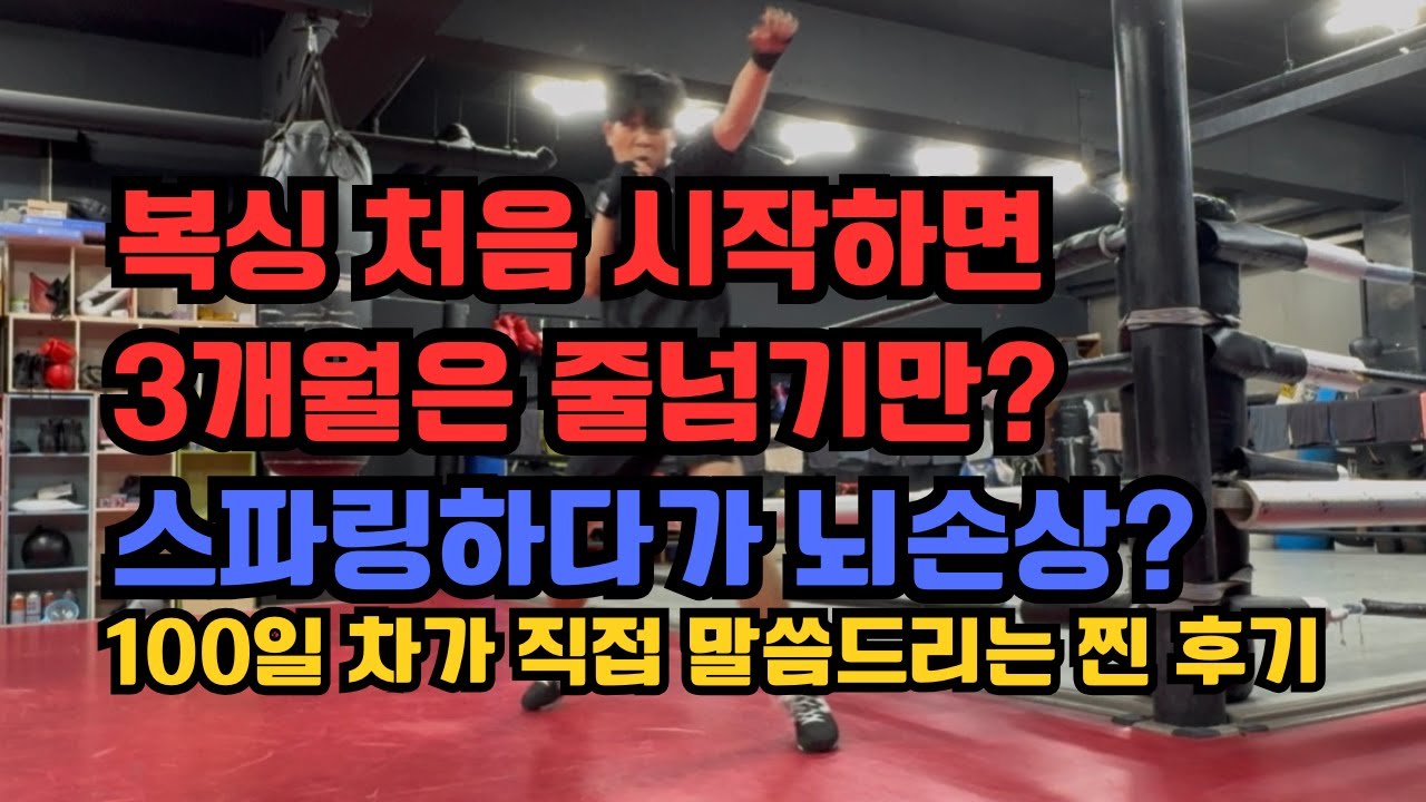 복싱 시작 전에 하는 오해와 진실 (부제 : 복싱 시작을 고민하고 계신 분들을 위한 영상)