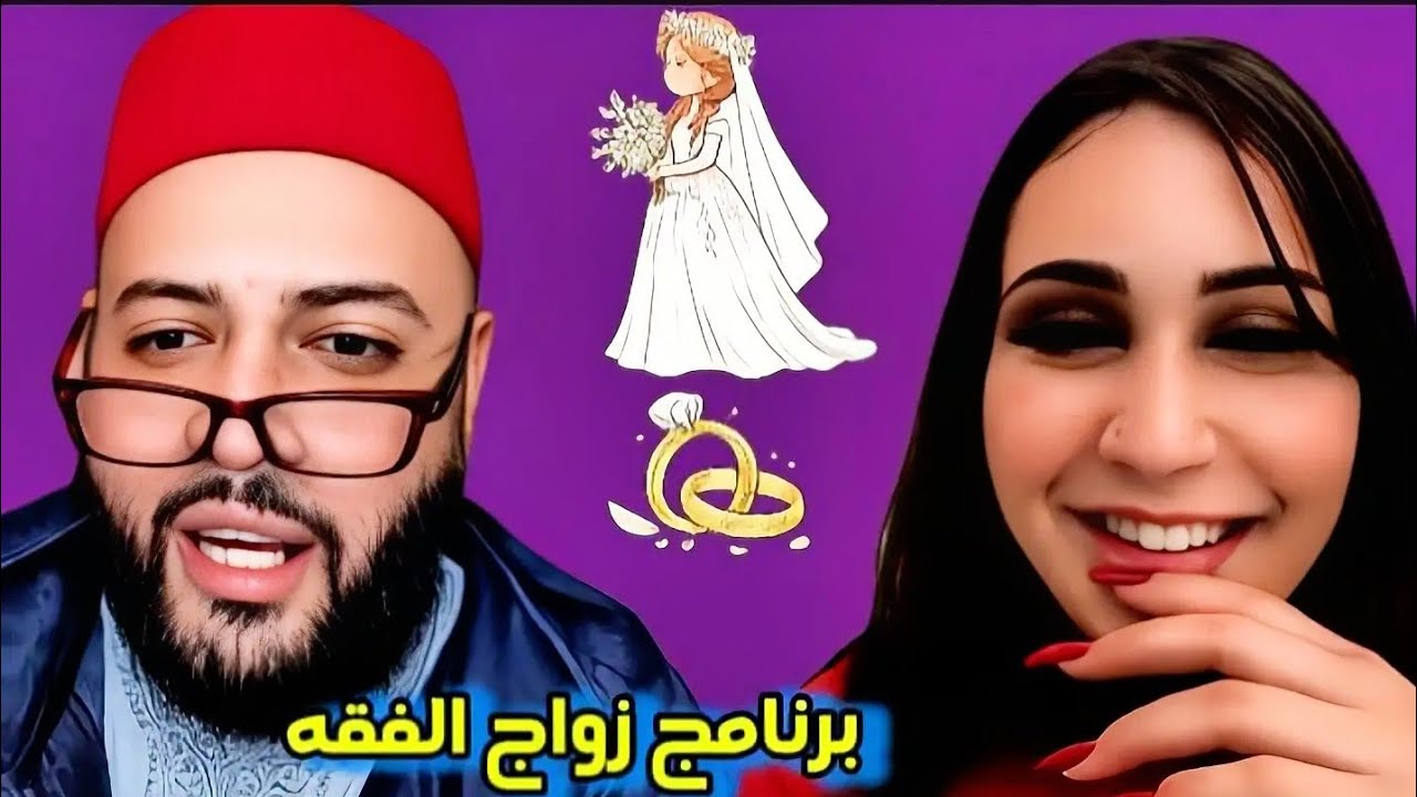 فاطمة الزهراء 18 عام من الرباط 🇲🇦 #برنامج_زواج_مع_الفقيه