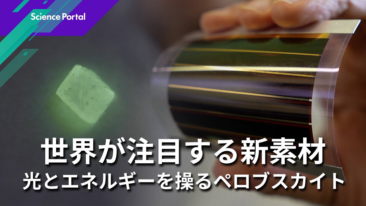 拡がるペロブスカイト 光とエネルギーを取り持つ物質｜Science Portal動画ニュース（2025年10月2日配信）