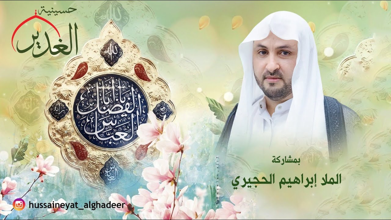 حسينية الغدير- مولد العباس بن الامام علي عليه السلام- الخطيب الحسيني الملا إبراهيم الحجيري- 1447هـ