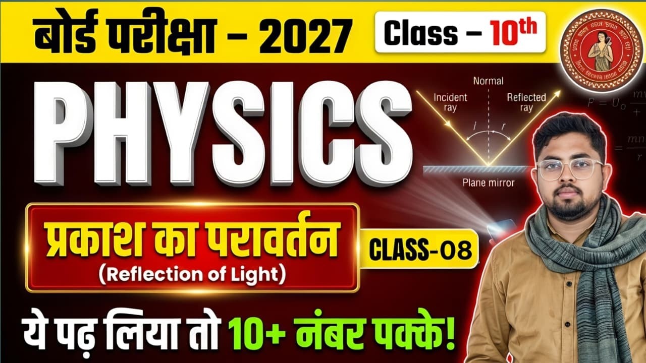 Class 10 Physics – Reflection of Light | प्रकाश का परावर्तन Full Chapter | Board Exam 2027