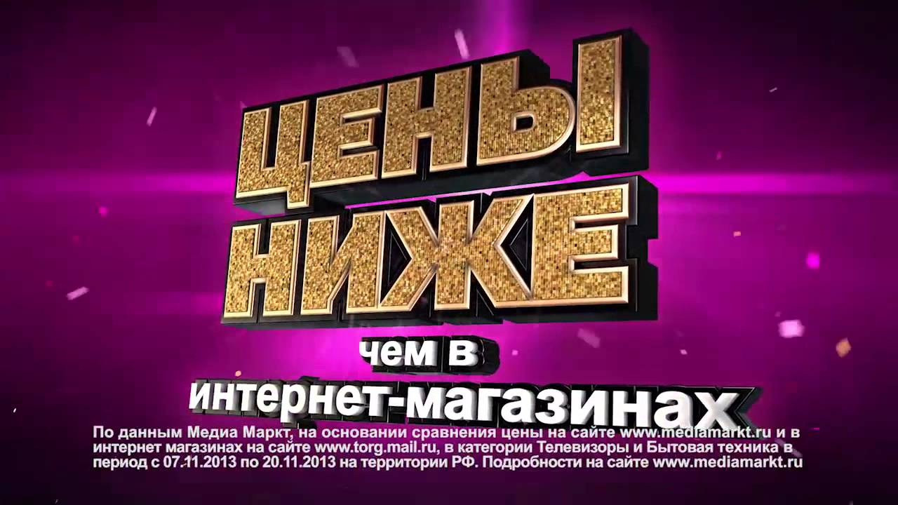 Media Markt: Цены ниже, чем в интернете