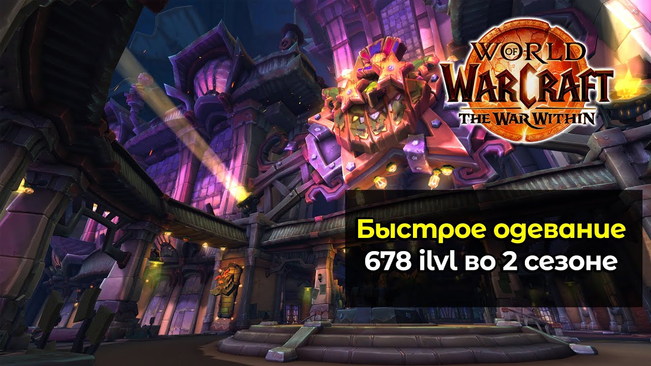 Быстрое одевание в 678 гир во 2 сезоне | World of Warcraft: The War Within 11.1