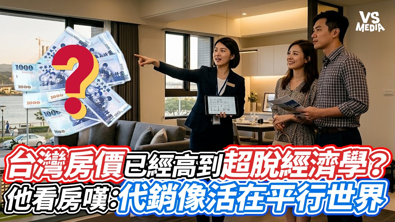 台灣房價已經高到超脫經濟學？他看房嘆：代銷像活在平行世界｜VS MEDIAｘ@skuo1980